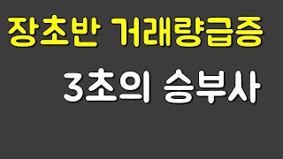 거래량급증 3초의 승부사