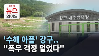 '수해 아픔' 강구..폭우 걱정 덜었다/HCN경북방송