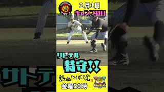 【キャンプ初日】サトテルに愛の千本ノック？！ #熱血タイガース党