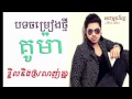 kuma ខ្ចិលនិងស្រលាញ់គ្នាទៀត kjel neng srolanh knea