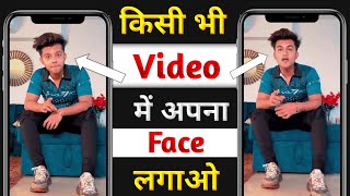 Kisi Aur Ke Video Me Apna Face Kaise Lagaye | How To Change Face In Any Video | #refacevideo