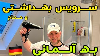 میدونی حموم به آلمانی چی میشه؟#حمام #یادگیری_زبان_آلمانی #آلمانی_به_فارسی #آلمان  #deutschlernen