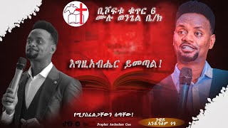 እግዚአብሔር ይመጣል ! //Prophet Andualem Goa//ነብይ አንዱአለም ጉኣ//