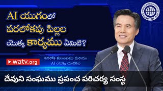 పరలోక కుటుంబము మరియు AI యొక్క యుగము | దేవుని సంఘము