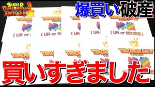 【破産】調子に乗って神袋を2万円分買っちまったよ...【スーパードラゴンボールヒーローズオリパ開封】