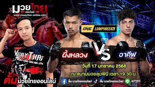 วิเคราะห์มวย วิจารณ์มวย ศึกONE ลุมพินี วันศุกร์ที่ 17 มกราคม 2568