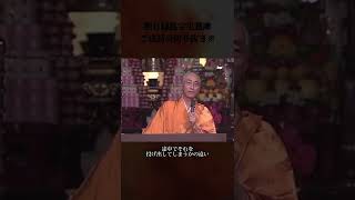 阿含宗　朔日護摩ご法話　※切り抜き※  なにくそ負けるものか！#ガッツだぜ！！