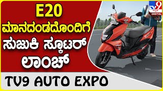 Suzuki Motorcycle: ಹೊಸ E20 ಮಾನದೊಂದಿಗೆ ಸುಜುಕಿ 125 ಸಿಸಿ ಸ್ಕೂಟರ್ ಗಳು ಬಿಡುಗಡೆ   | TV9D