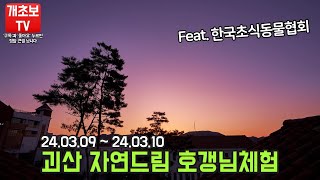 24.03.09 ~ 24.03.10 괴산 자연드림 호갱님 체험(Feat. 한국초식동물협회)