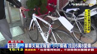 單車失竊沒報警！　「小小條碼」找回6萬8愛車