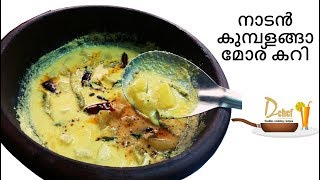 മലയാളികളുടെ പ്രിയ്യപ്പെട്ട കുമ്പളങ്ങാ പുളിശ്ശേരി: KUBHALANGA MORU CURRY