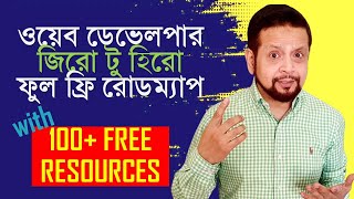 আলটিমেট ওয়েব ডেভেলপার জিরো টু হিরো রোডম্যাপ ২০২২+ ULTIMATE WEB DEVELOPMENT ROADMAP 2022+