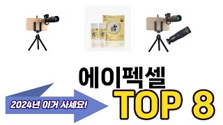 가장 많이 팔린 에이펙셀 추천 TOP 8 가격, 후기 구매처 안내