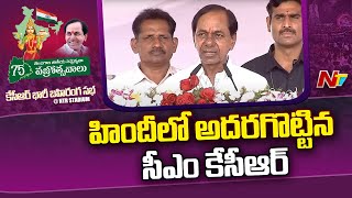 CM KCR Speech in Hindi l NTV