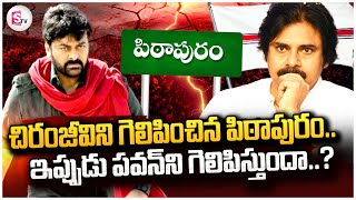 చిరంజీవిని గెలిపించిన పిఠాపురం | Megastar Chiranjeevi Campaign In Pithapuram | Janasena Pawan