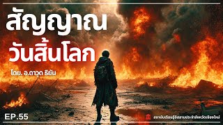 สัญญาณวันสิ้นโลก Ep.55 โดย อ.ดาวุด ธิยัน