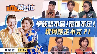 【#lima幫幫忙】學族語，很難嗎?(上) EP16