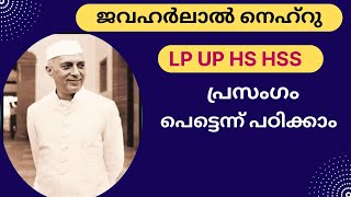 JAWAHARLAL NEHRU|ജവഹർലാൽ നെഹ്റു|November 14|Children's Helpdesk