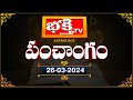 భక్తీ టీవీ పంచాంగం | 26th March 2024 | Bhakthi TV Panchangam in Telugu | Bhakthi TV Astrology