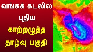 உருவாகும் காற்றழுத்தம் ! இன்னும் 3 நாளில் அடுத்த புயல் பெயர் என்ன தெரியுமா?