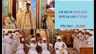 ሰማይ ተከፈተ @ Semay Tekefet Des Yibelen Ethiopia ORtododx mezmur