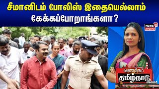 Seeman | சீமானிடம் போலிஸ் இதையெல்லாம் கேக்கப்போறாங்களா? | Vijayalakshmi | Vanakkam Tamil Nadu | NTK