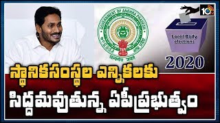 స్థానిక సంస్థల ఎన్నికలకు సిద్దమవుతున్న ఏపీ ప్రభుత్వం | Jagan Govt is Ready for Local Body Elections