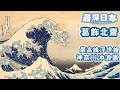 【最深日本】浮世繪大師葛飾北齋之一生 | 富嶽三十六景 神奈川沖浪裏 有何價値 | 東洋藝術影響法國和派象派畫家【超・文化】