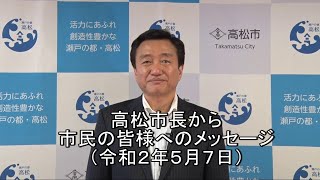 高松市長から市民の皆様へのメッセージ(令和2年5月7日)