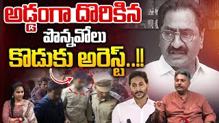 Ponnavolu Sudhakar Reddy Son Arrest : అడ్డంగా దొరికిన పొన్నవోలు కొడుకు అరెస్ట్ | Wild Wolf Digital