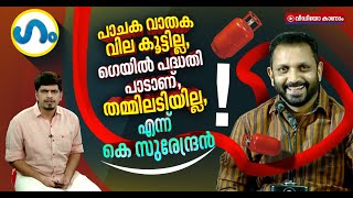 ചിരിക്കരുത്,കെ സുരേന്ദ്രൻ സീരിയസ്സായിട്ട് പറഞ്ഞതാ..! | GUM | K. Surendran