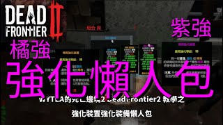 #WYTEA 的 #死亡邊境2 #DeadFrontier2 教學之 #強化裝置 #強化裝備 #懶人包 #死亡边境2 Dead Frontier 2