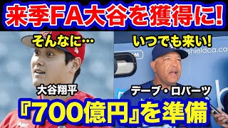 【海外の反応】ドジャースが来オフの大谷翔平を獲得に動く！『10年700億円』の準備、二刀流スポットを用意！ ！？