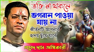 কীর্তনটি আপনাকে কাঁদাবে | প্রহ্লাদ দাস অধিকারী কীর্তন | Prahlad Das Adhikari Kirtan 2025 |