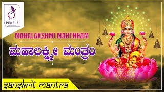 ಮಹಾಲಕ್ಷ್ಮಿ ಮಂತ್ರ I ವರಮಹಾಲಕ್ಷ್ಮಿ ಹಬ್ಬದ ವಿಶೇಷ I Mahalakshmi Manthram I Vara Mahalakshmi Special |