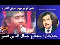 ker tho bolyoon bole singer jamaluddin faqeer lyrics muhammad qasim maka | Soofiyano kalam | Folk