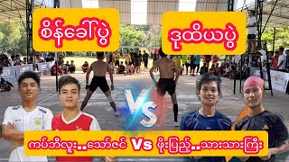 ဒုတိယပွဲ ထိုင်းပြန်တို့ရဲ့ စိန်ခေါ်ပွဲ စပါပြီကပ်ဘီလူး..သော်ဇင် Vs ဖိုးပြည့်..သားသားကြီး Openပွဲ