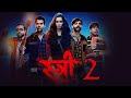 Stree 2 Full Movie 2024 | Shraddha Kapoor, Rajkummar Rao, Abhishek B, Akshay Kumar | Facts & Review2