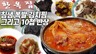 밥 3공기 뚝딱 새콤한 김치찜과 1인 주문시에도 10첩 반상이 깔리는 가성비 맛집! 그런데 리필이 된다고요?!