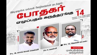 போதகர் எழுப்புதல் கருத்தரங்கு | Pastors Revival Seminar | 2021 |