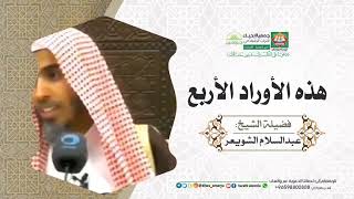 هذه الاوراد الاربعه - للشيخ ؛ عبدالسلام الشويعر