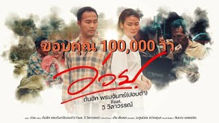 อ่วย - ต้นฮัก พรมจันทร์ (ปอบดำ) feat. วิ วิลาวรรณ์ [ 4K Official.MV]