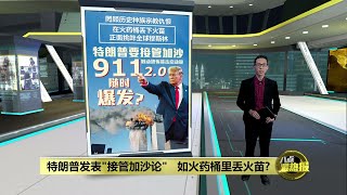 接管加沙论如火药桶里丢火苗   911 2.0随时爆发？| 八点最热报 08/02/2025