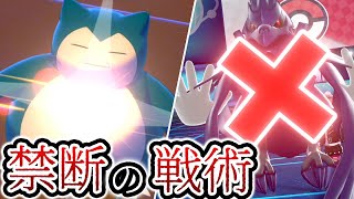 コンボが決まった瞬間勝ち確定!!『環境操作型カビゴン』【ポケモン剣盾】