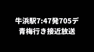 牛浜駅の迷放送？ 牛浜7:47発青梅行き接近放送