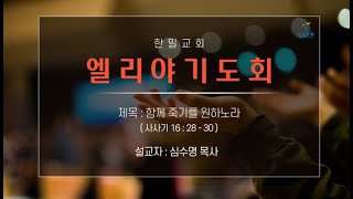 [한밀교회] 2023년3월17일(금) 금요철야예배(엘리야기도회)