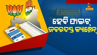 Brajrajnagar By Elections: କ୍ୟାମ୍ପେନିଂରେ କମ୍ପୁଛି ପ୍ରଚାର ମଇଦାନ, ଭୋଟରଙ୍କୁ ମନାଇବାକୁ ଜୋରଦାର ଉଦ୍ୟମ