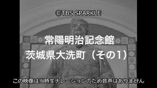 【TBSスパークル】常陽明治記念館 茨城県大洗町（その1） Joyo Meiji Memorial Hall Oarai Town, Ibaraki