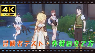 【原神 デイリー】冒険者テスト・作戦の立て方【アナシリーズ】【4K 高画質】