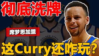 大破大立，勇士隊徹底洗牌！這Curry還咋玩？網友：真的話庫裏趕緊跑路[NBA 看个球]